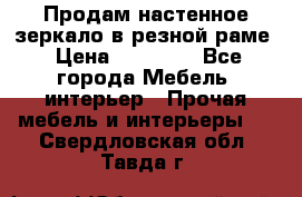 Продам настенное зеркало в резной раме › Цена ­ 20 000 - Все города Мебель, интерьер » Прочая мебель и интерьеры   . Свердловская обл.,Тавда г.